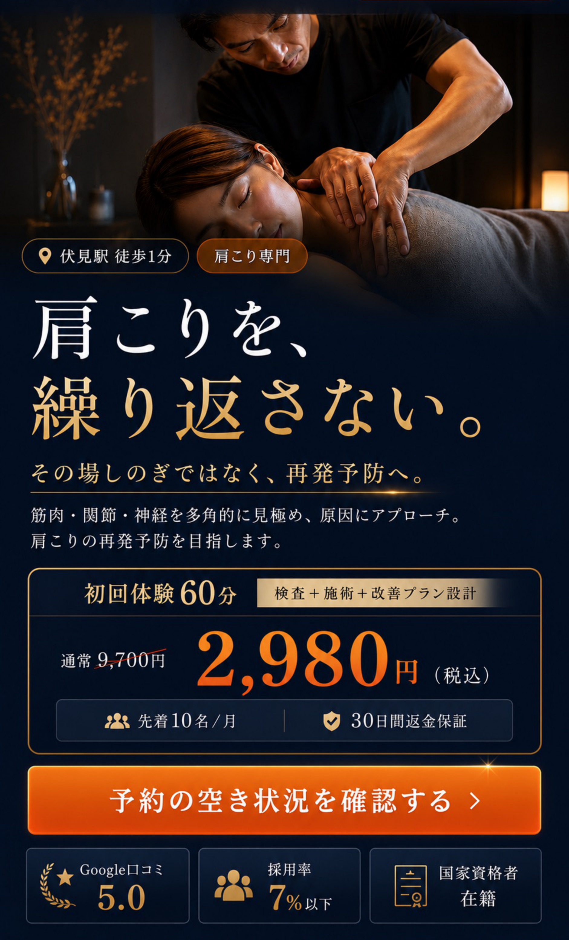 伏見パーソナル整体院 肩こり専門｜肩こりを、繰り返さない。初回体験60分2,980円