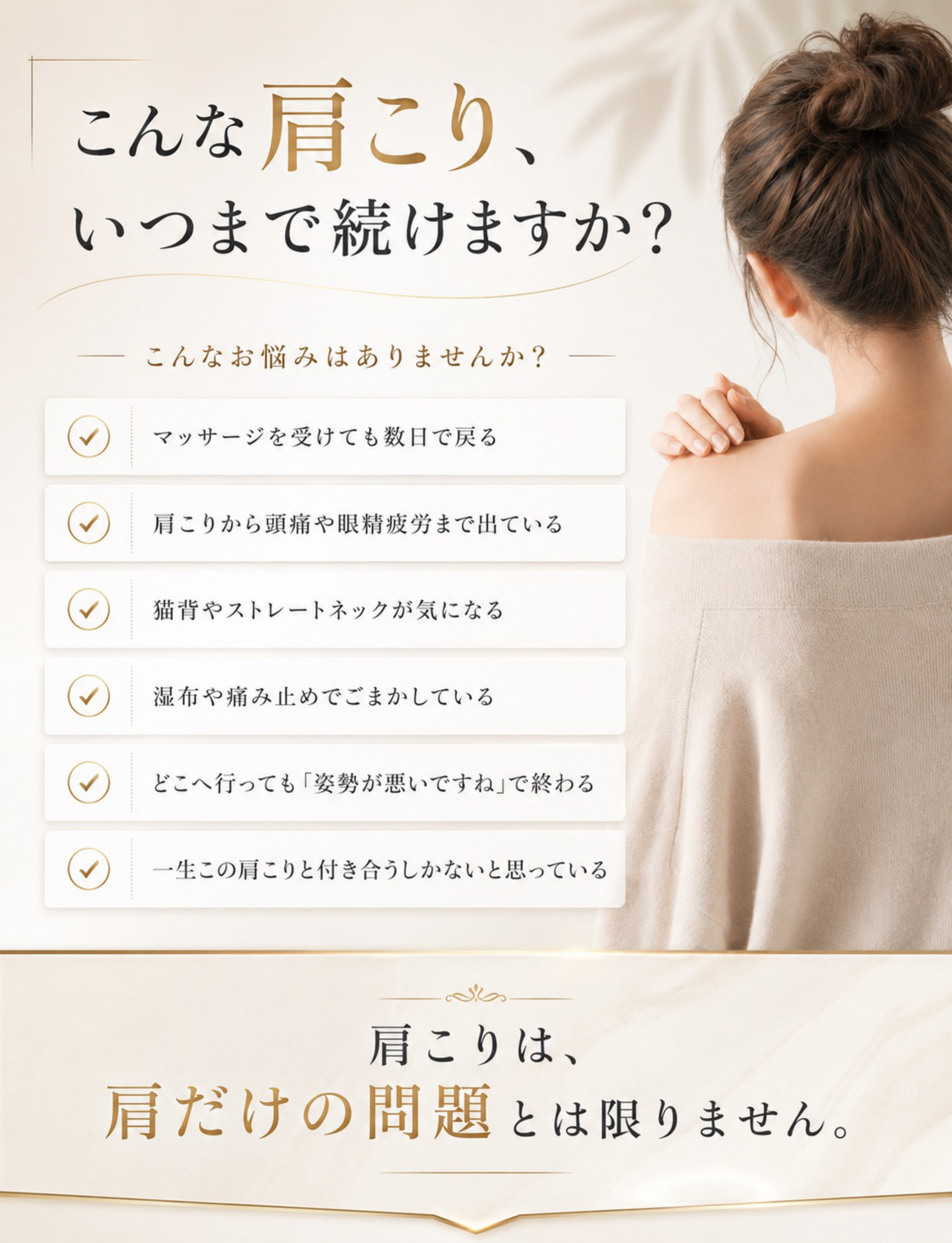 こんな肩こり、いつまで続けますか？（お悩みチェック）