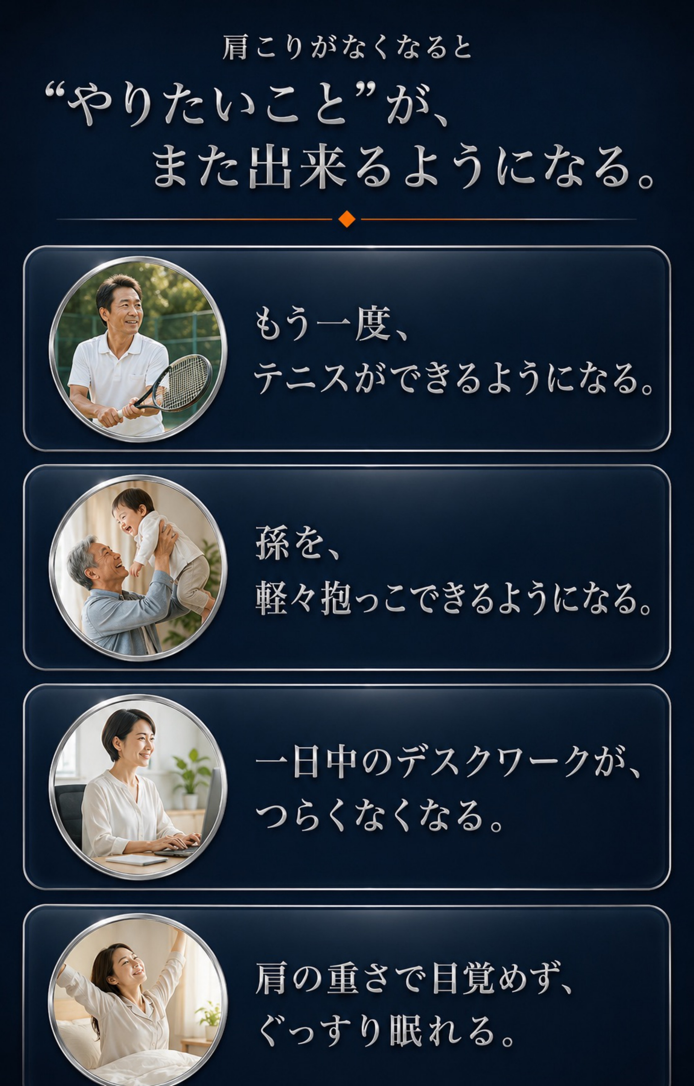 肩こりがなくなると“やりたいこと”がまた出来るようになる（テニス・お孫さん・デスクワーク・睡眠）