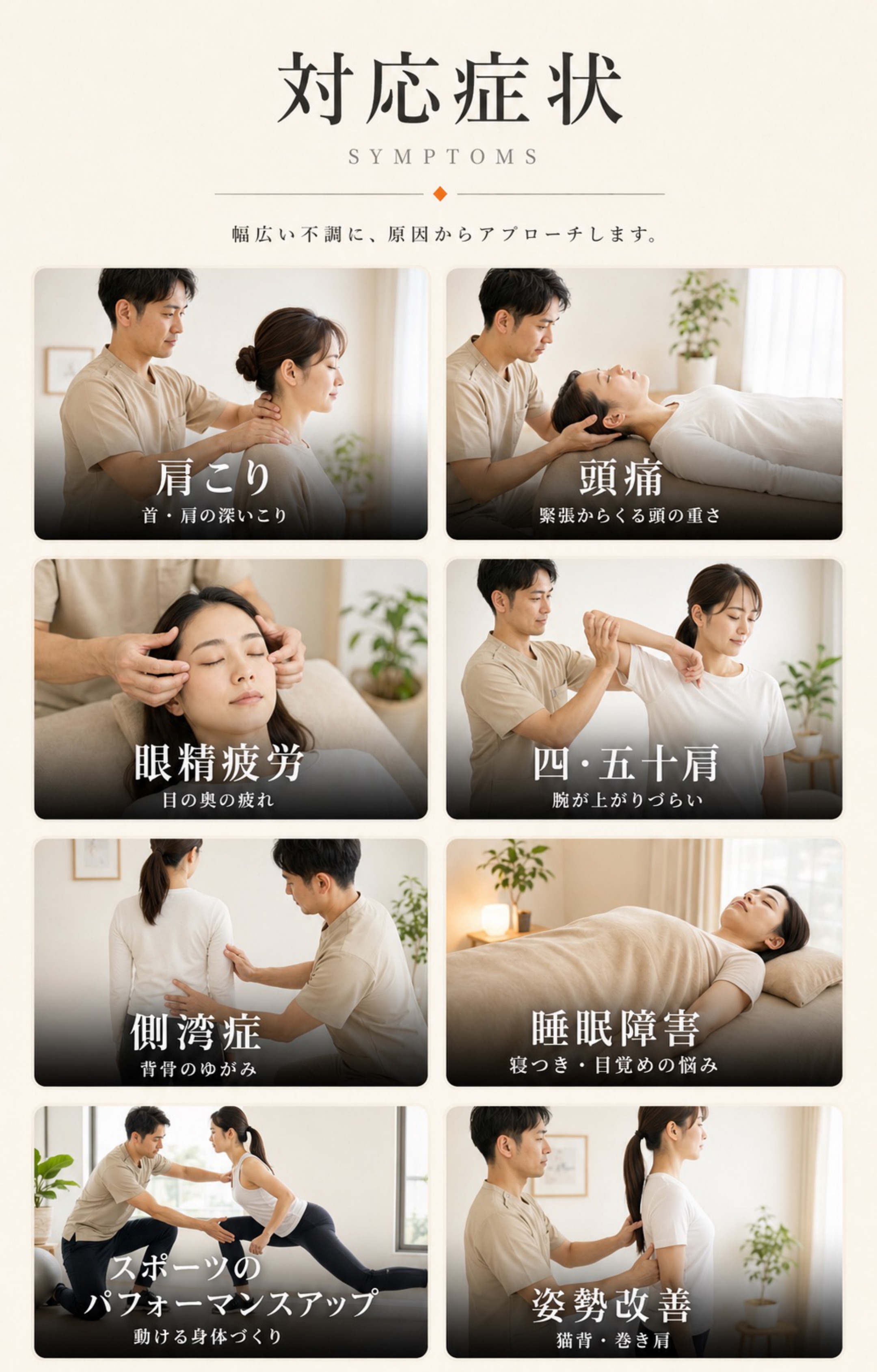 対応症状：肩こり・頭痛・眼精疲労・四十肩五十肩・側湾症・睡眠障害・スポーツのパフォーマンスアップ・姿勢改善
