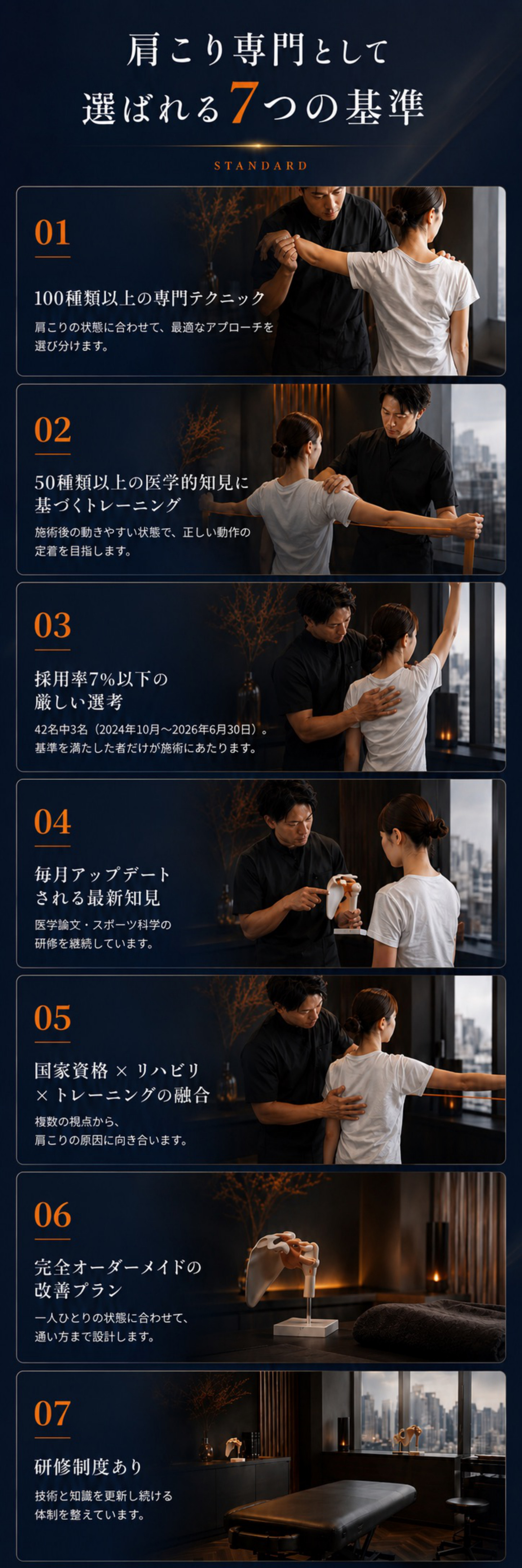 肩こり専門として選ばれる7つの基準（01〜07）