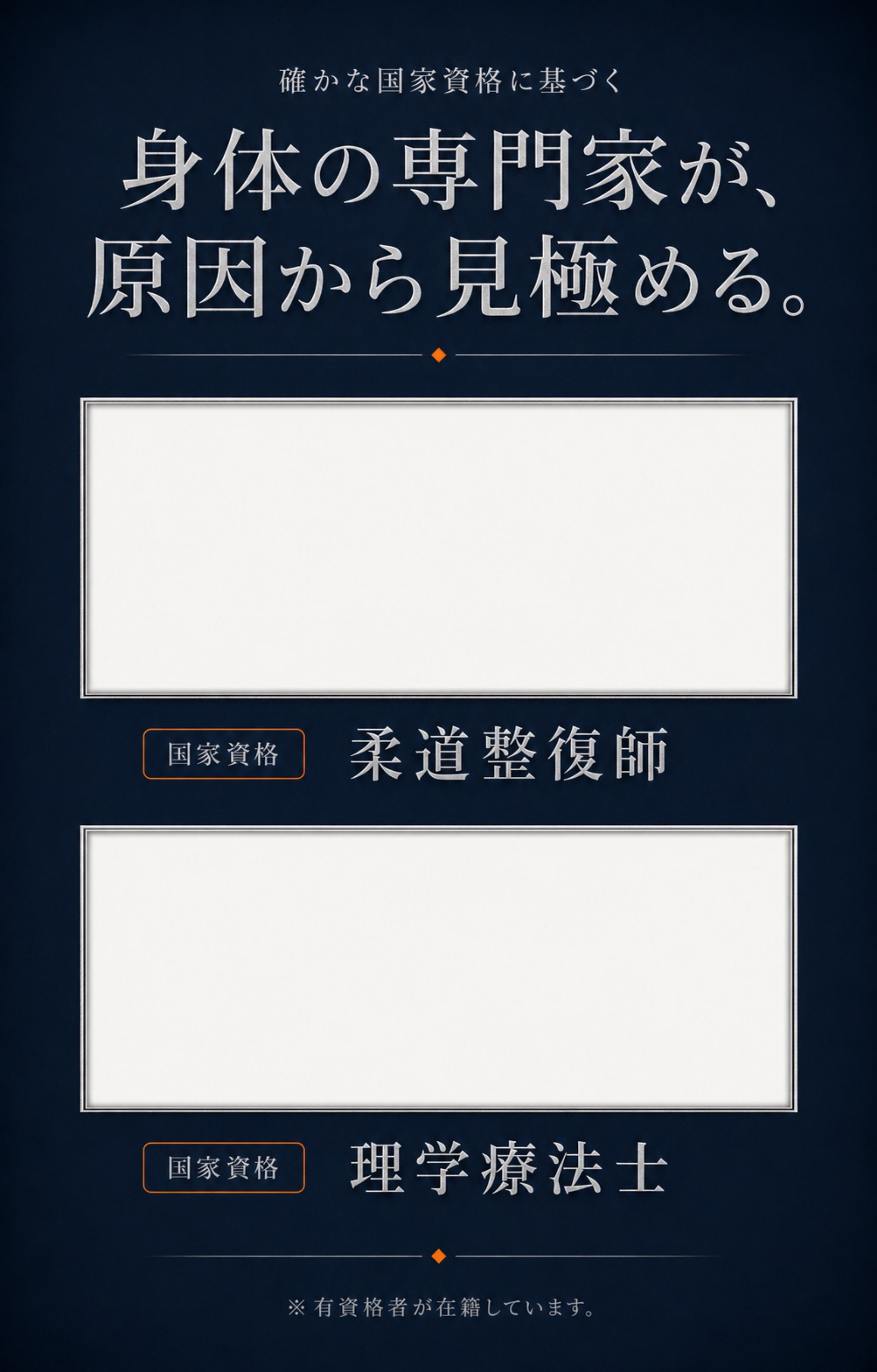 確かな国家資格に基づく身体の専門家：柔道整復師・理学療法士（国家資格）