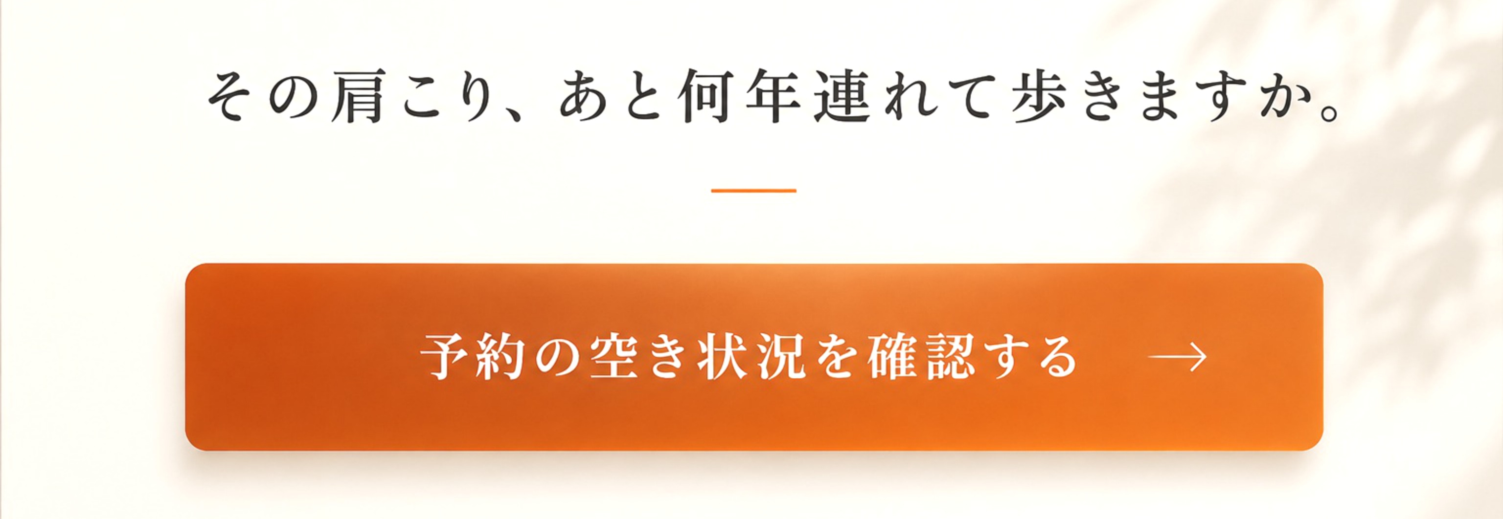 その肩こり、あと何年連れて歩きますか。予約の空き状況を確認する